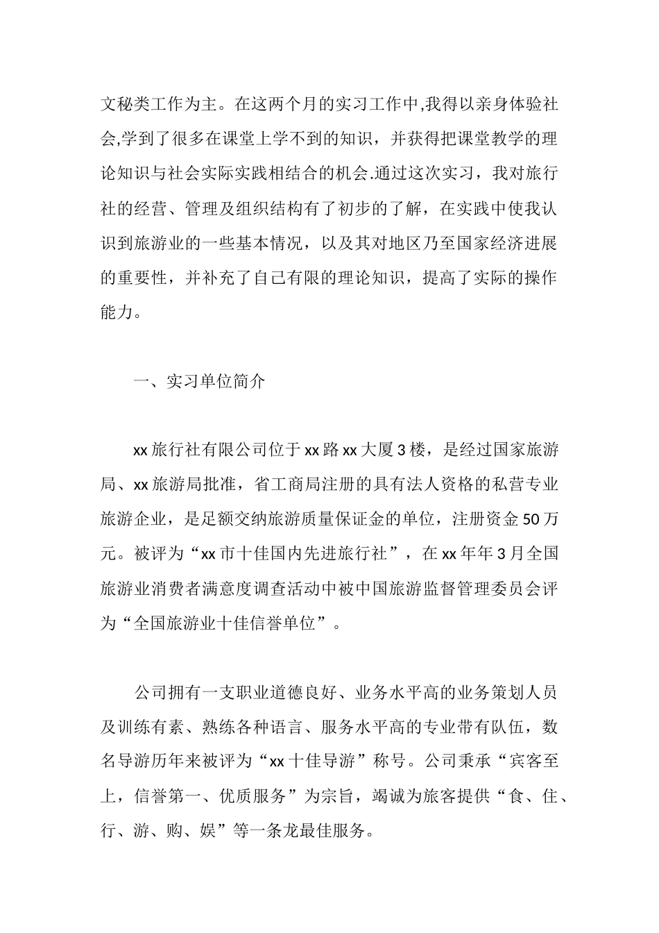 旅行社实习报告范文3000字_第2页