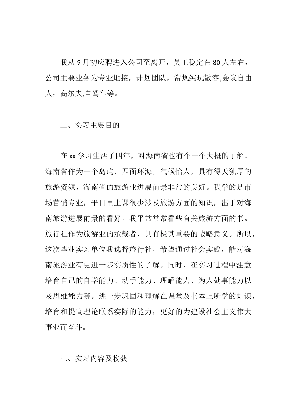 旅行社实习报告范文3000字_第3页