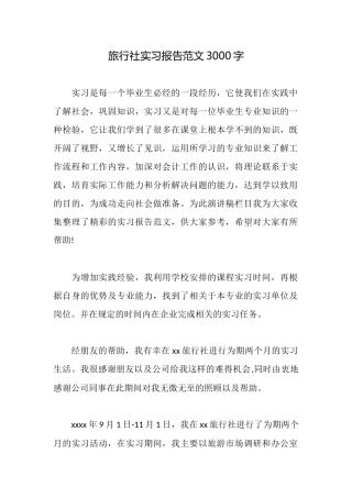 旅行社实习报告范文3000字