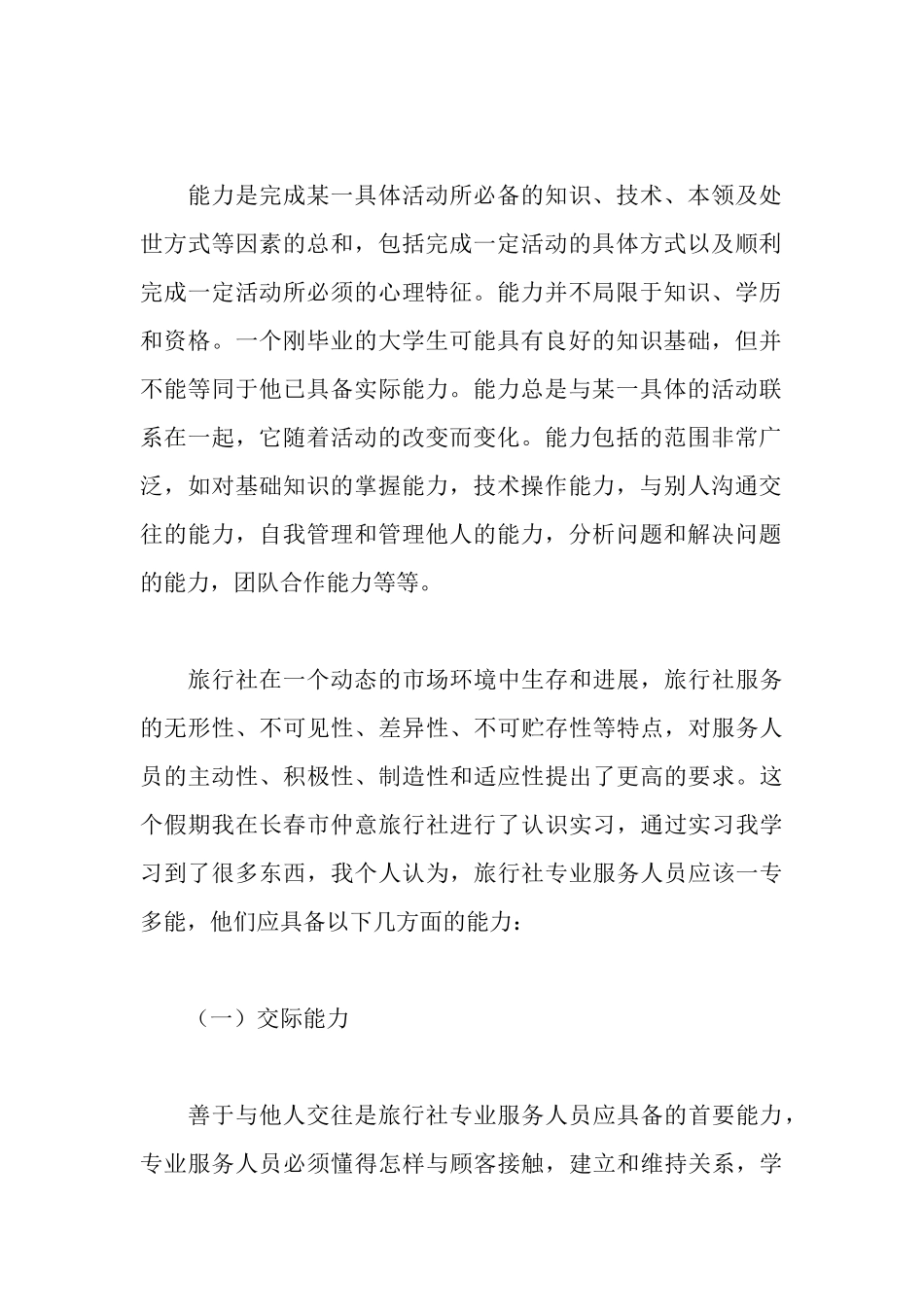 旅行社实习报告范文_第2页