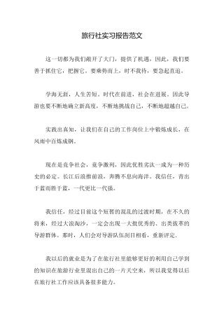 旅行社实习报告范文