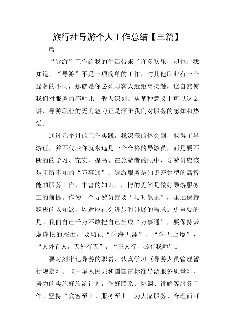 旅行社导游个人工作总结_第1页