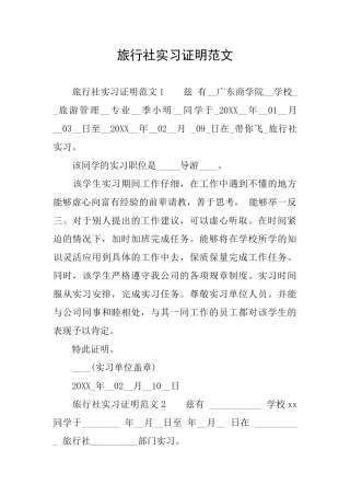 旅行社实习证明范文