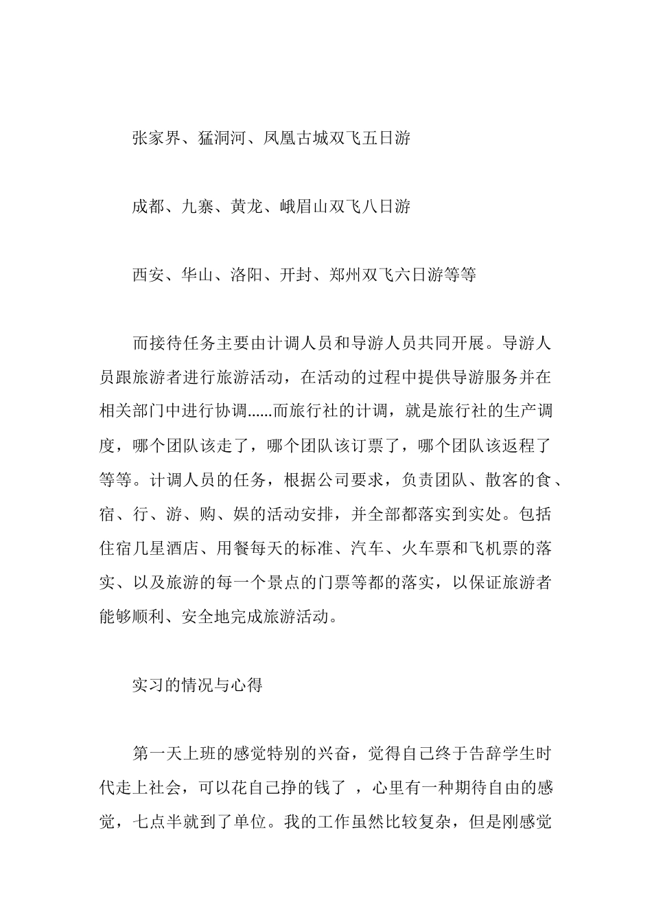旅行社实习报告旅游专业使用_第2页