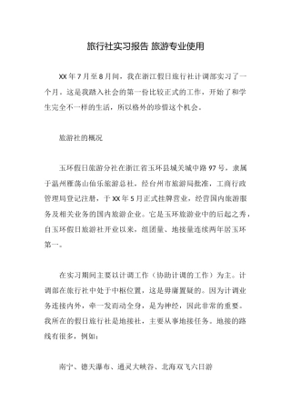 旅行社实习报告旅游专业使用