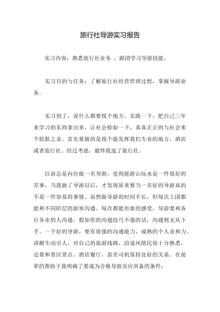 旅行社导游实习报告