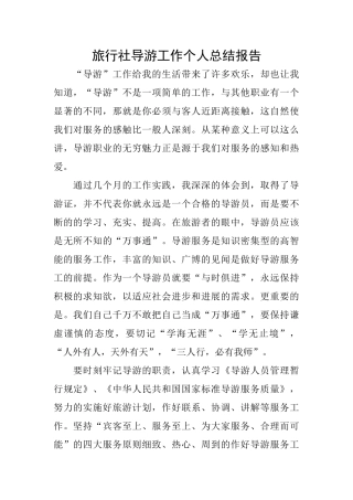 旅行社导游工作个人总结报告