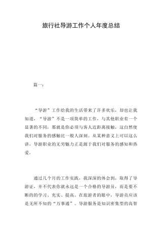 旅行社导游工作个人年度总结