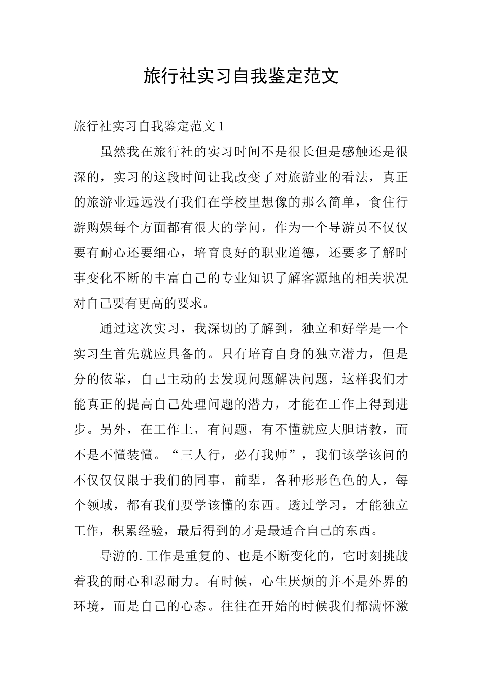 旅行社实习自我鉴定范文_第1页