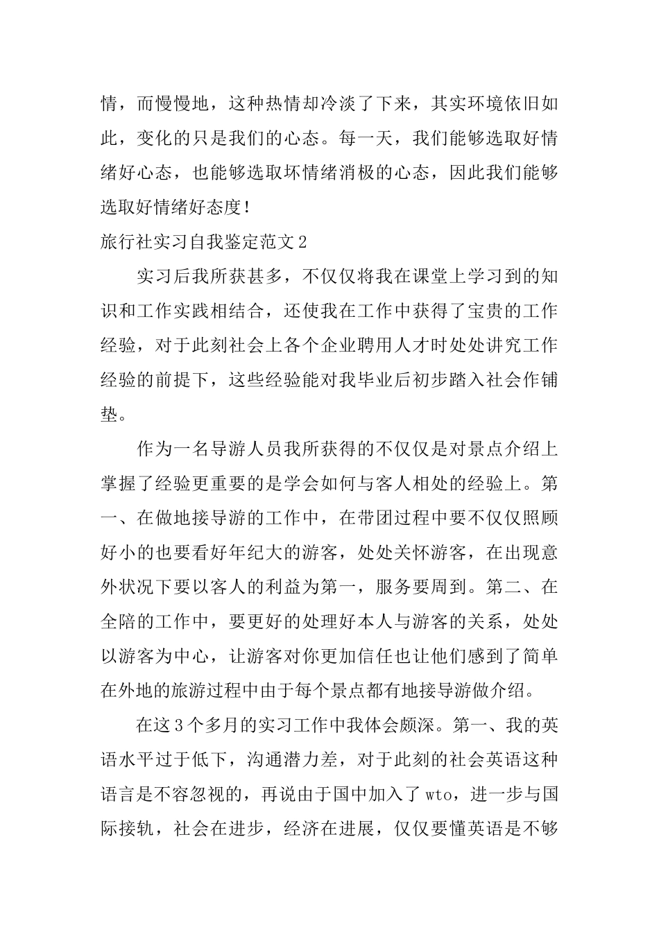 旅行社实习自我鉴定范文_第2页