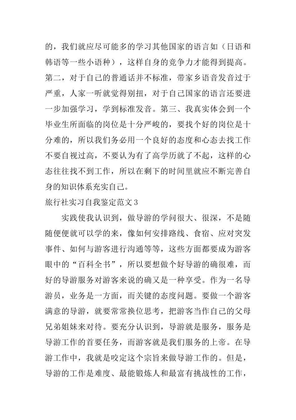 旅行社实习自我鉴定范文_第3页