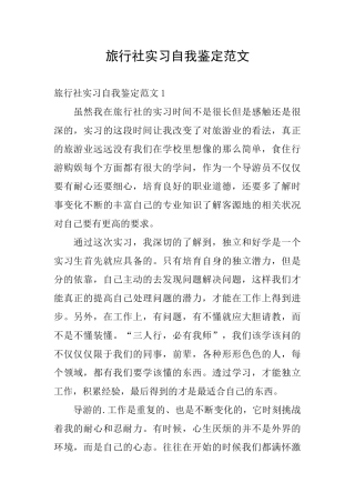 旅行社实习自我鉴定范文
