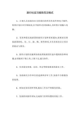 旅行社实习报告范文格式