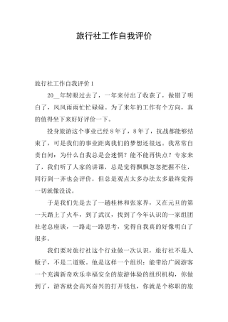 旅行社工作自我评价