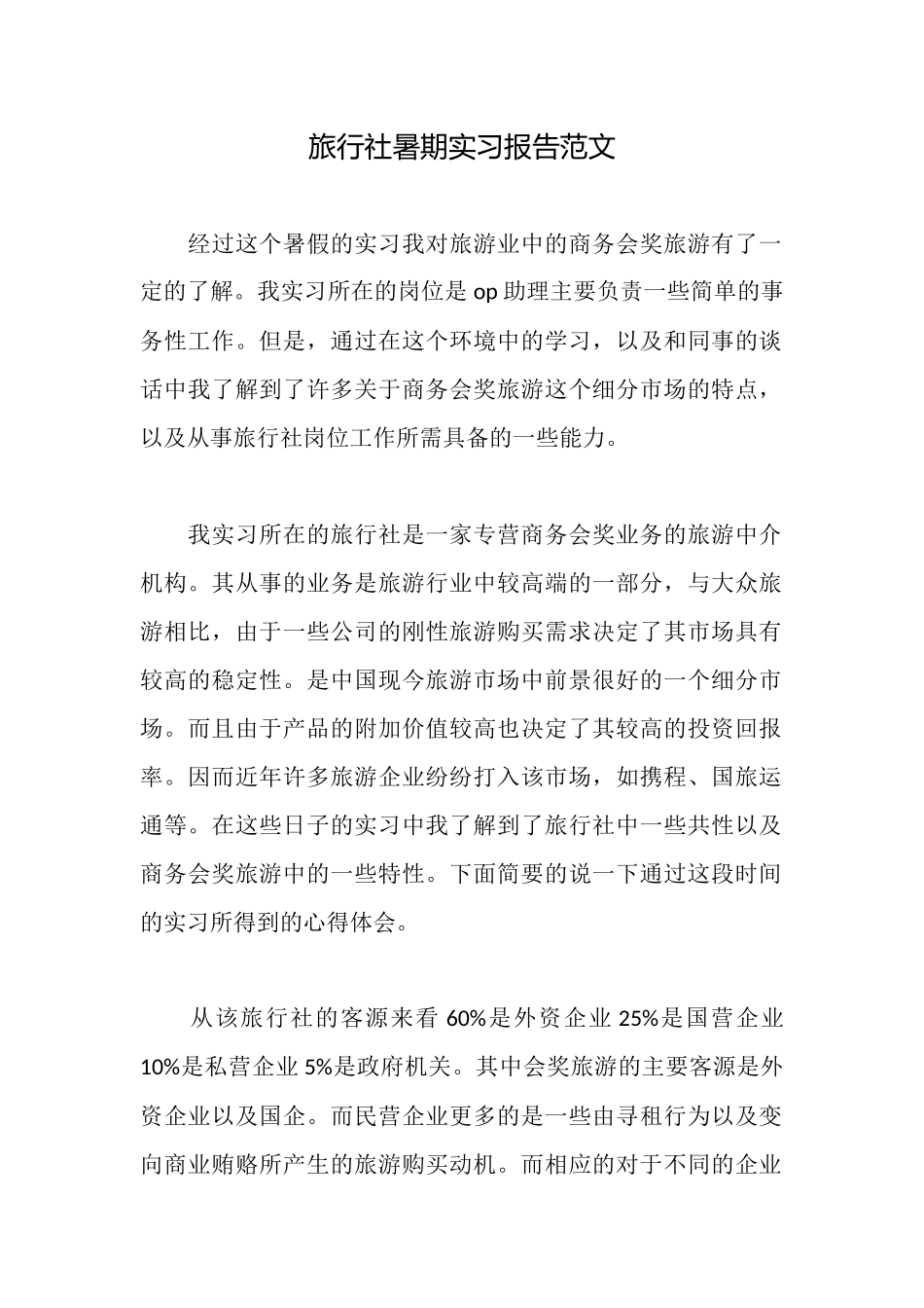旅行社暑期实习报告范文_第1页