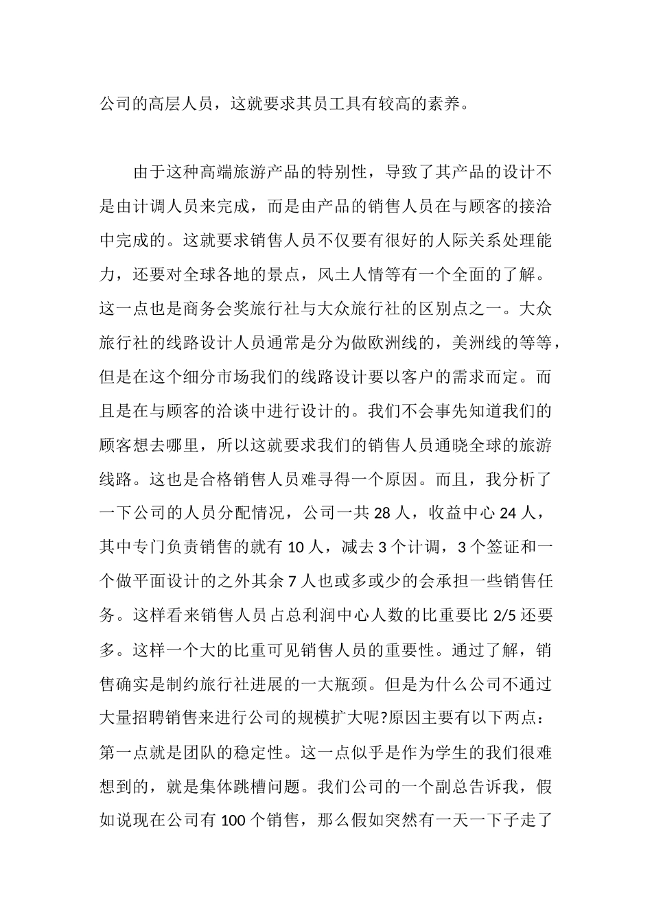 旅行社暑期实习报告范文_第3页