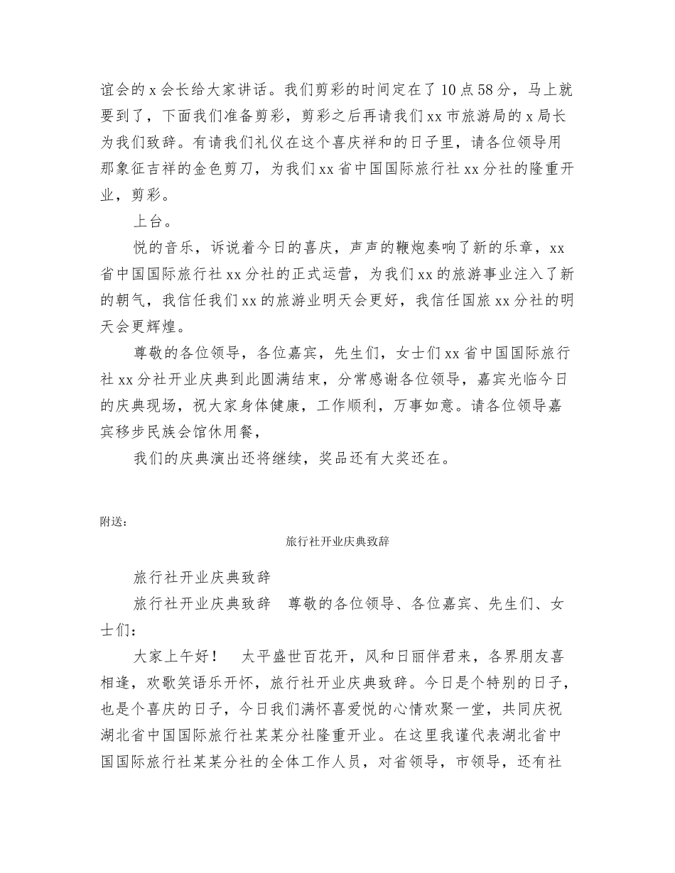 旅行社开业庆典主持词_第2页