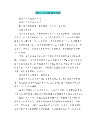 旅行社开业庆典主持词