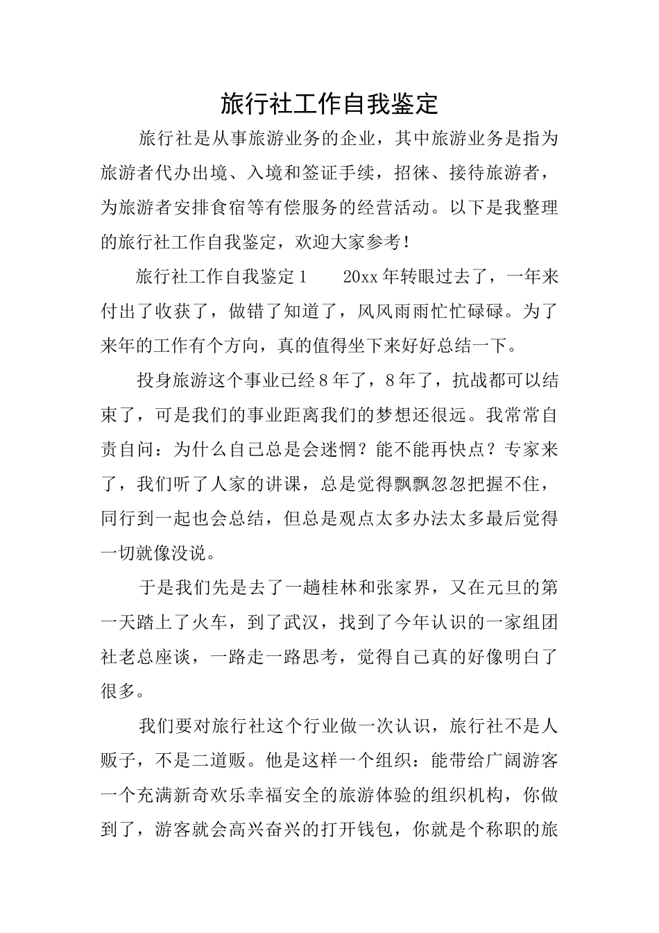 旅行社工作自我鉴定_第1页