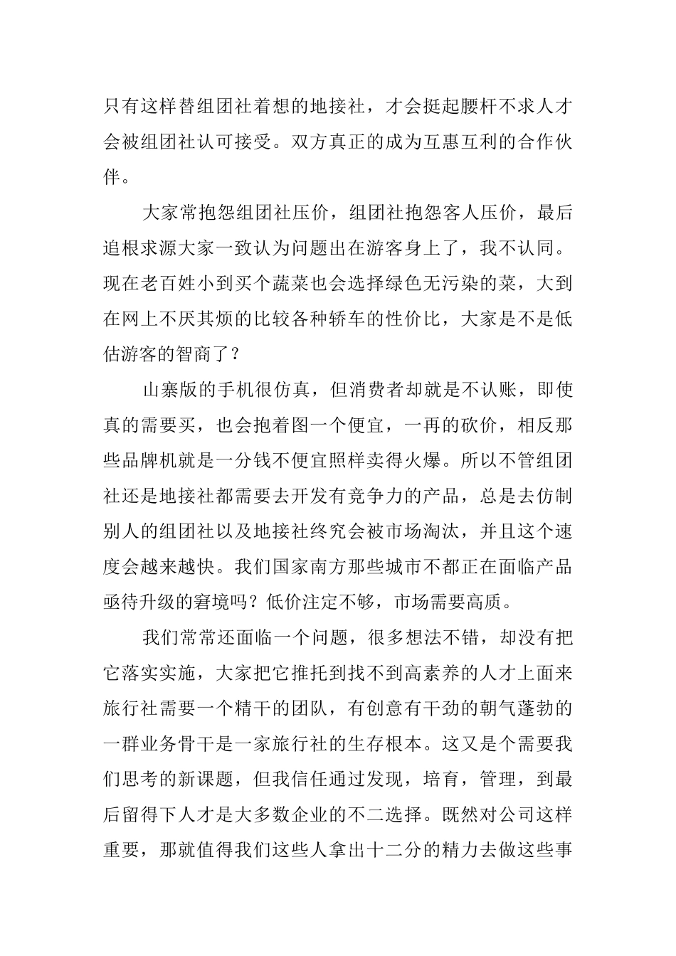 旅行社工作自我鉴定_第3页