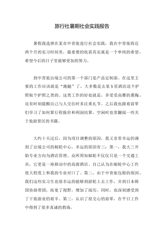 旅行社暑期社会实践报告
