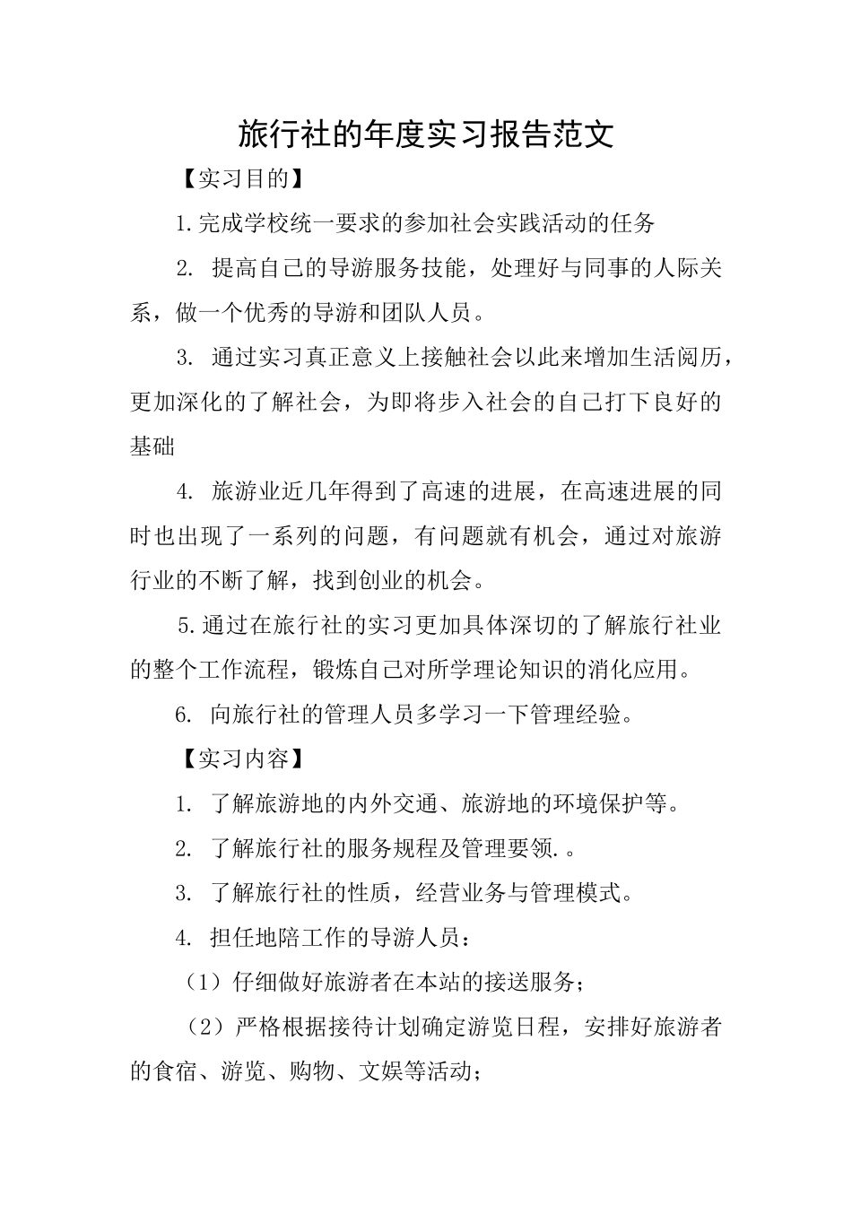 旅行社的年度实习报告范文_第1页
