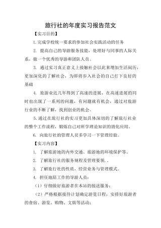 旅行社的年度实习报告范文