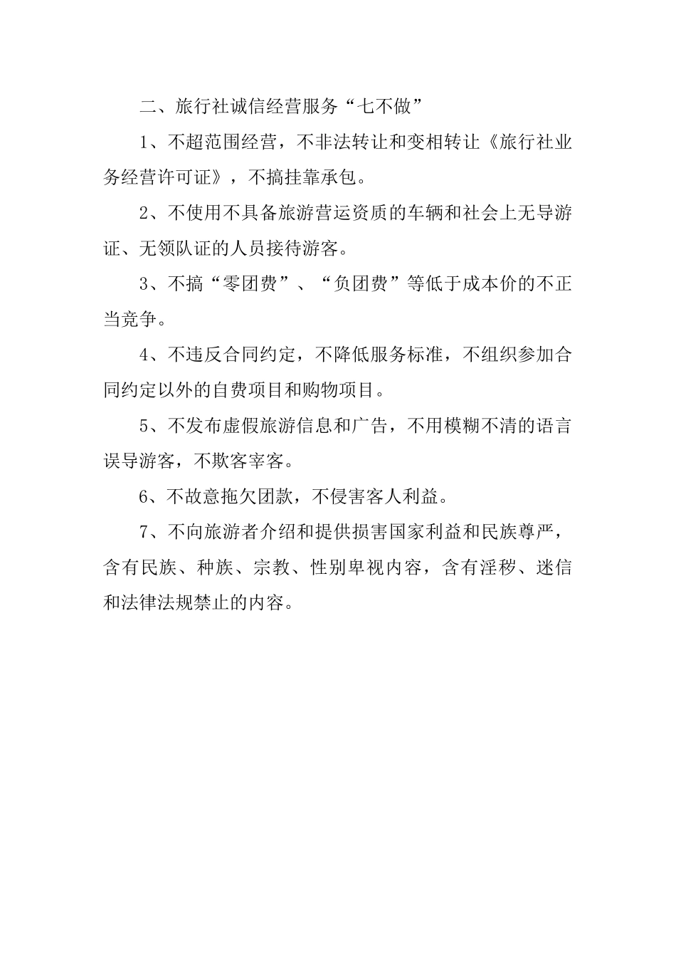 旅行社诚信的经营承诺书范文_第2页
