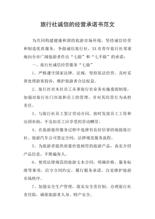 旅行社诚信的经营承诺书范文