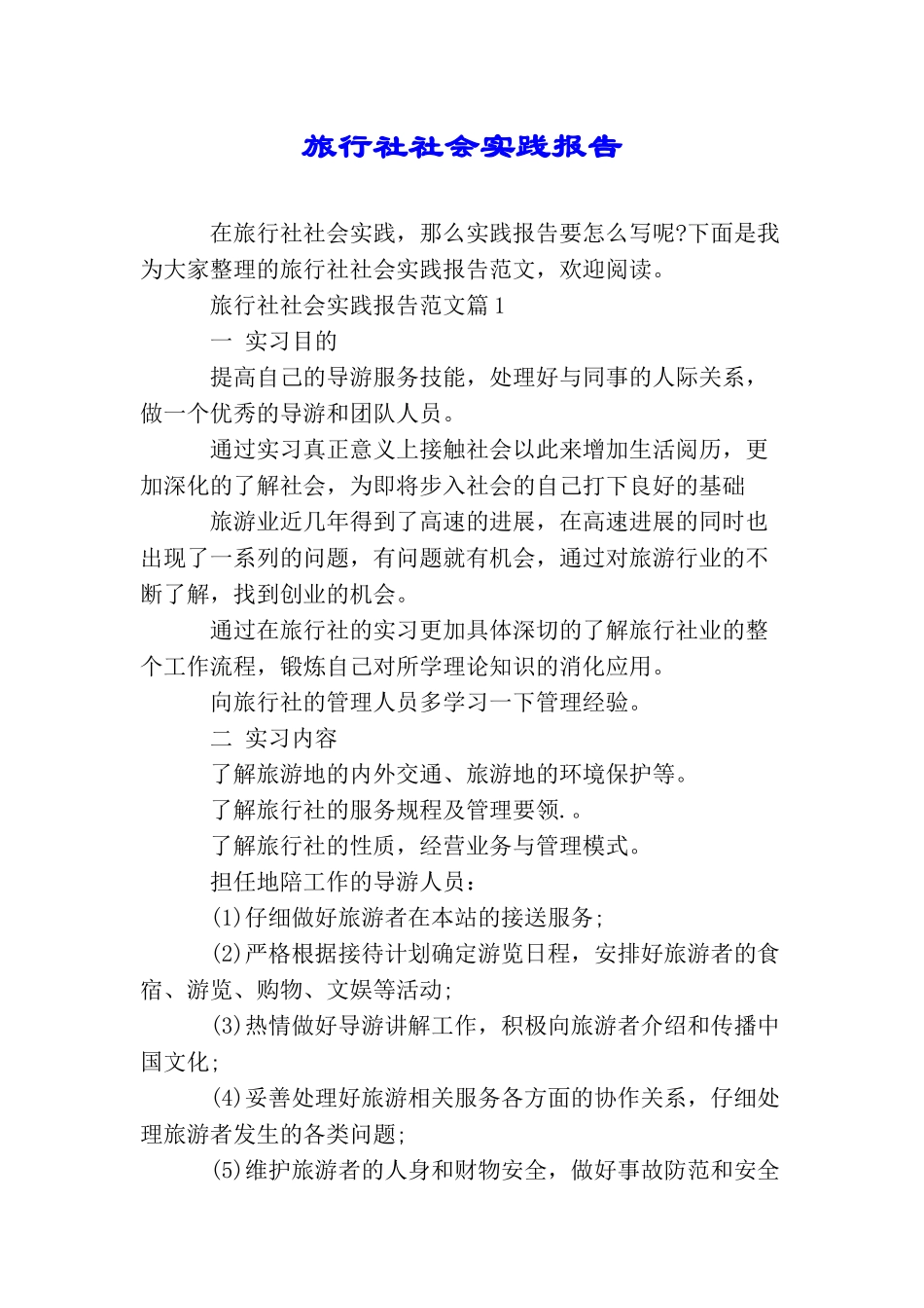 旅行社社会实践报告_第1页
