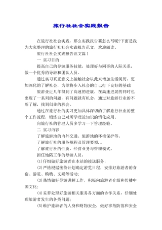 旅行社社会实践报告