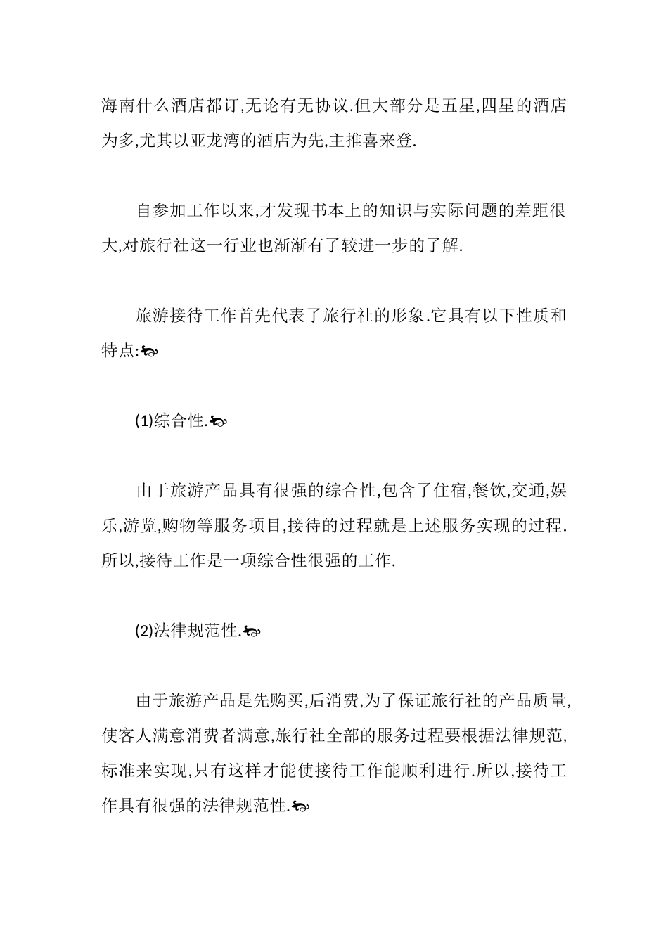 旅行社计调工作毕业实习报告_第3页