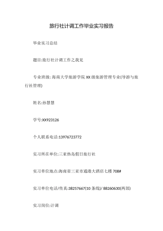 旅行社计调工作毕业实习报告