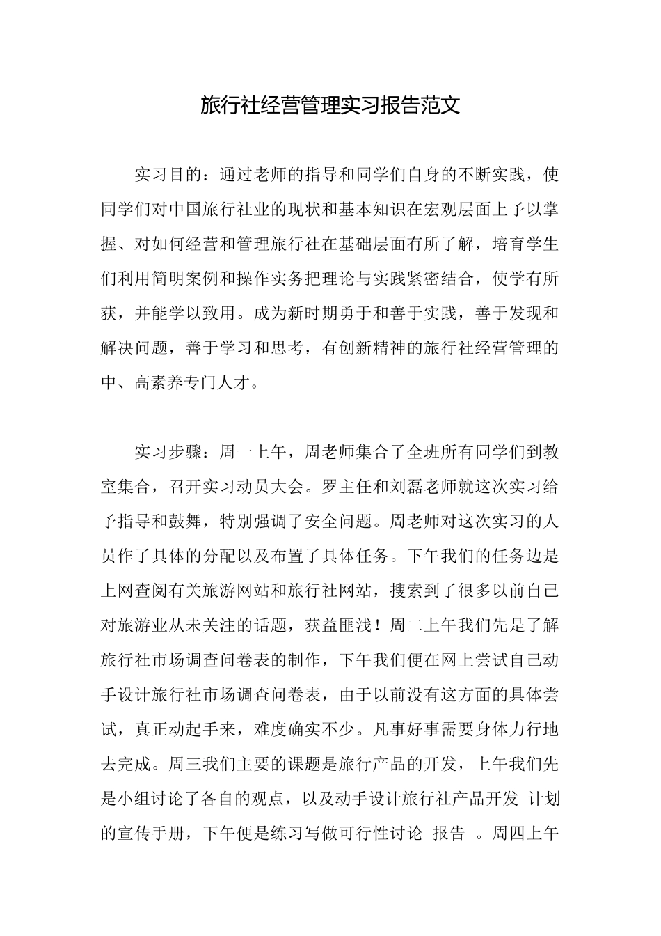 旅行社经营管理实习报告范文_第1页