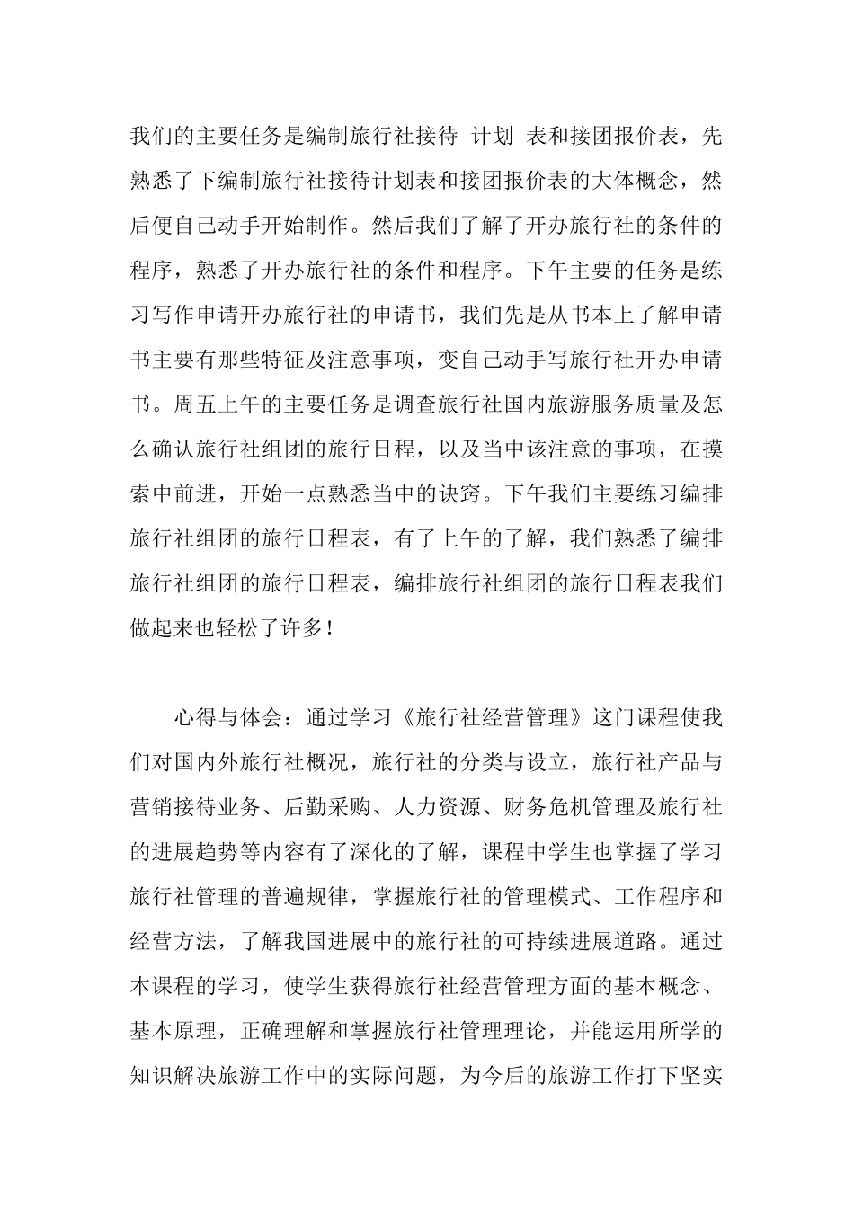 旅行社经营管理实习报告范文_第2页