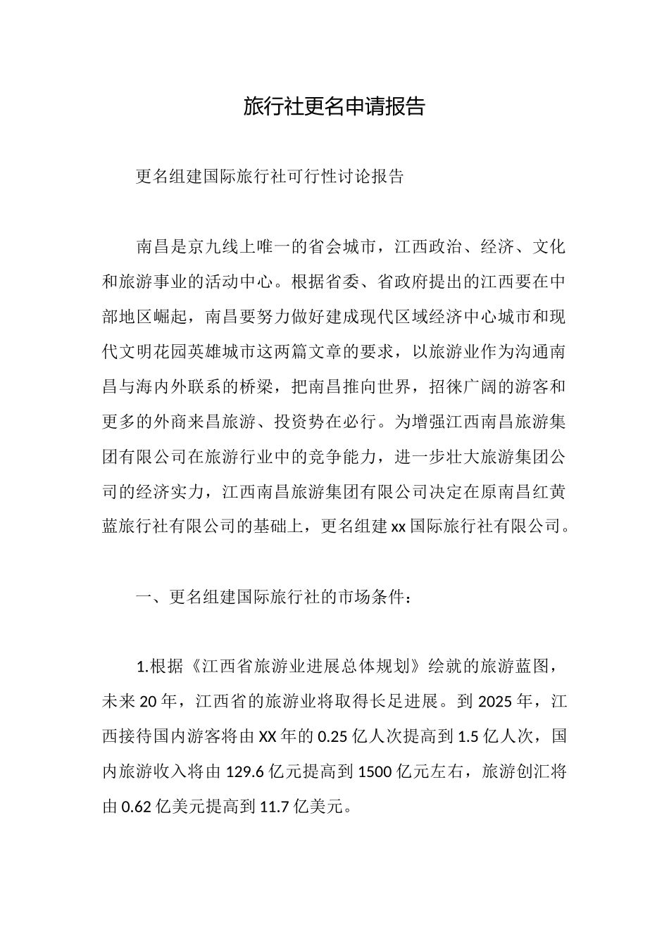 旅行社更名申请报告_第1页