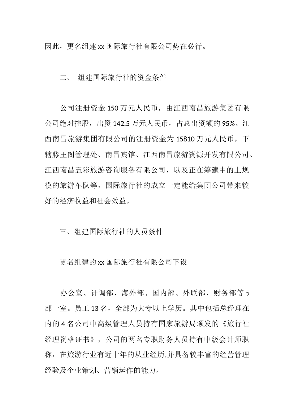 旅行社更名申请报告_第3页