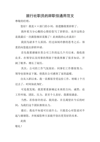 旅行社职员的辞职信通用范文