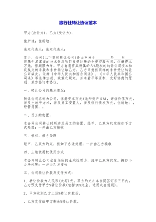 旅行社转让协议