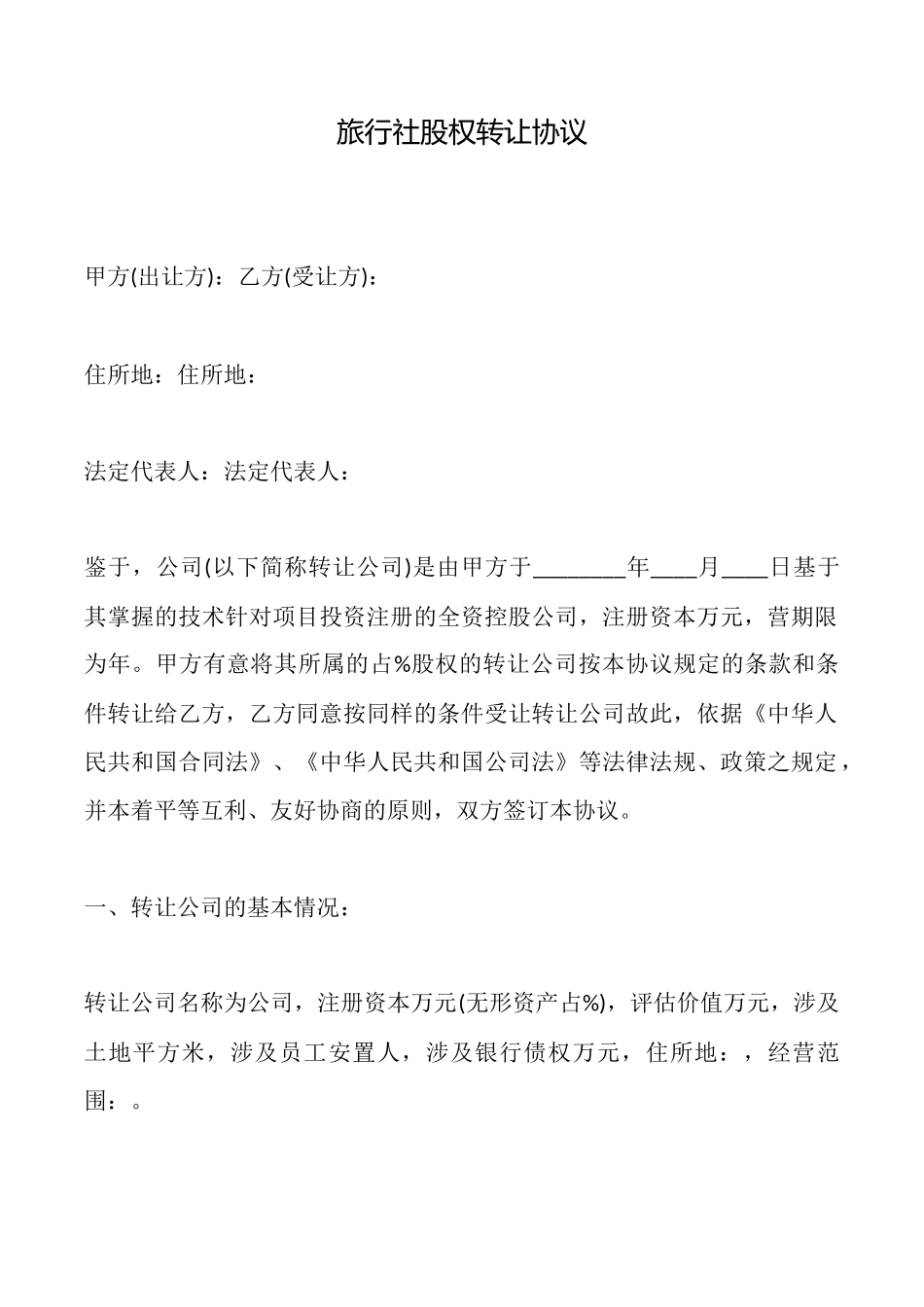旅行社股权转让协议_第1页