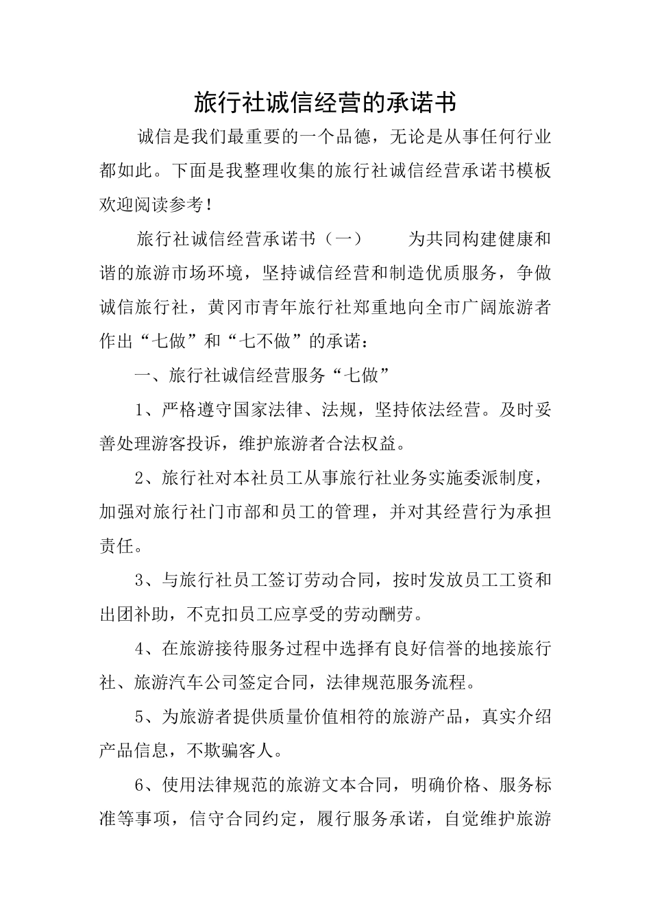 旅行社诚信经营的承诺书_第1页