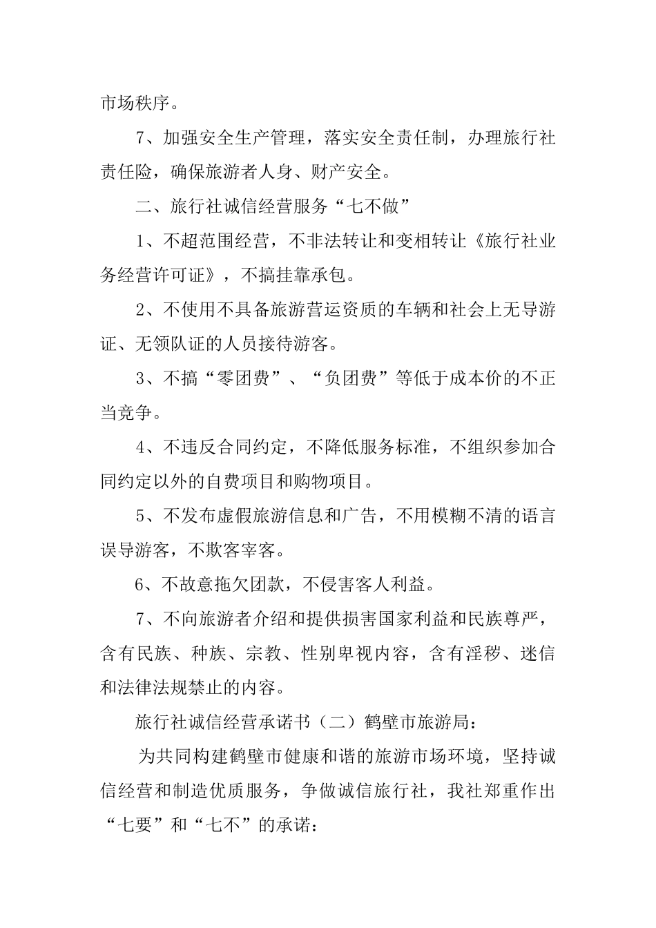 旅行社诚信经营的承诺书_第2页