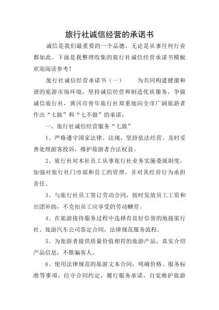 旅行社诚信经营的承诺书