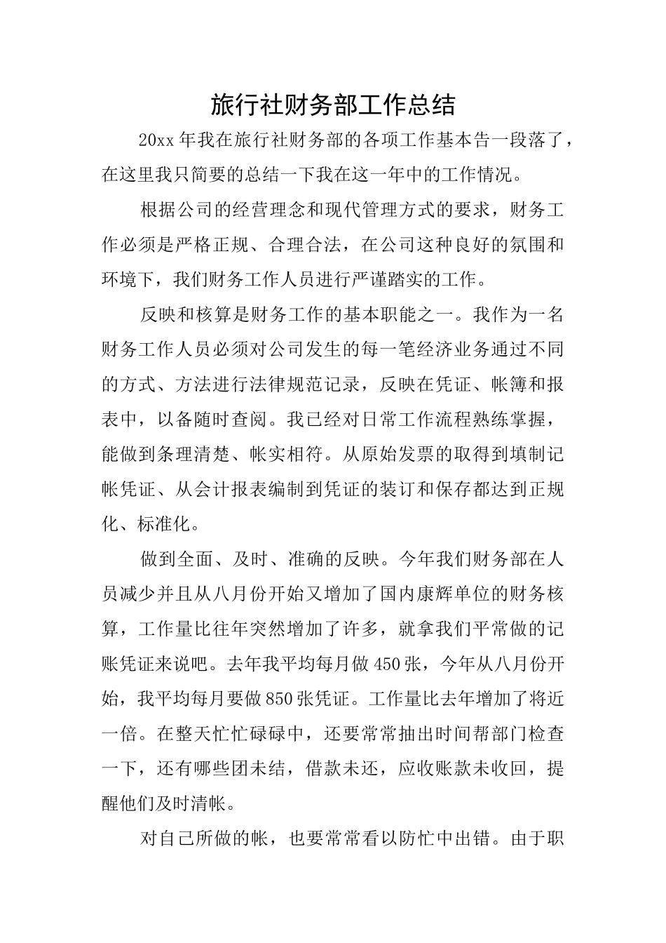 旅行社财务部工作总结_第1页