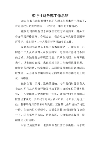 旅行社财务部工作总结