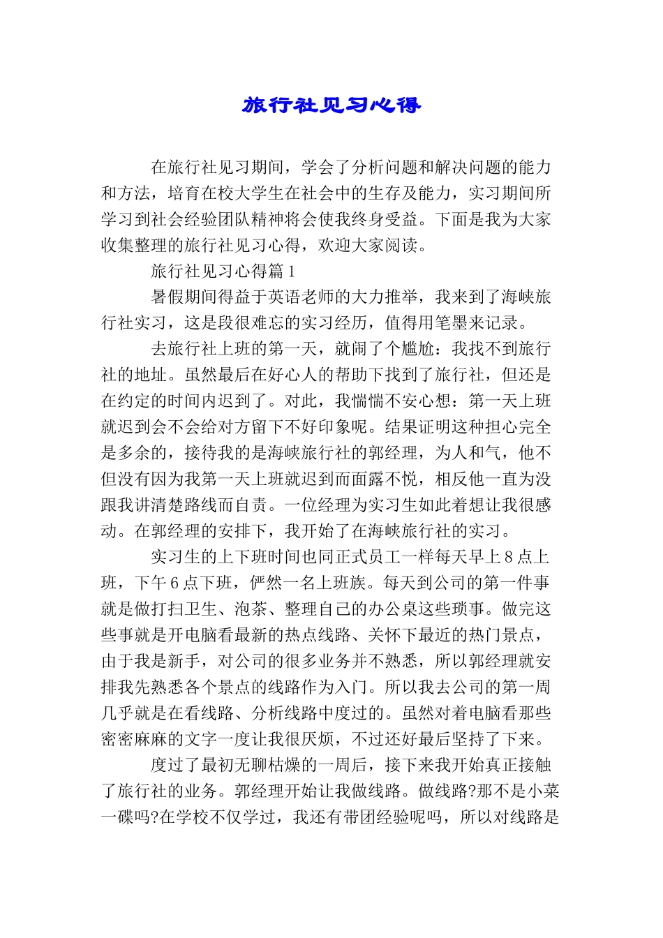 旅行社见习心得_第1页