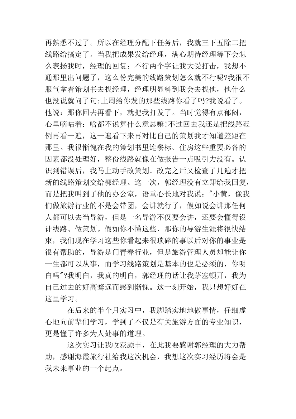 旅行社见习心得_第2页