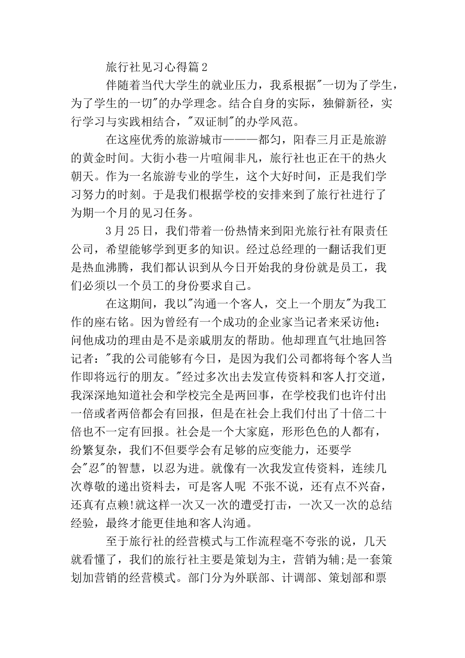 旅行社见习心得_第3页