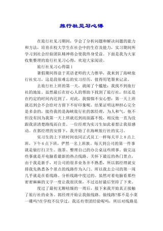 旅行社见习心得
