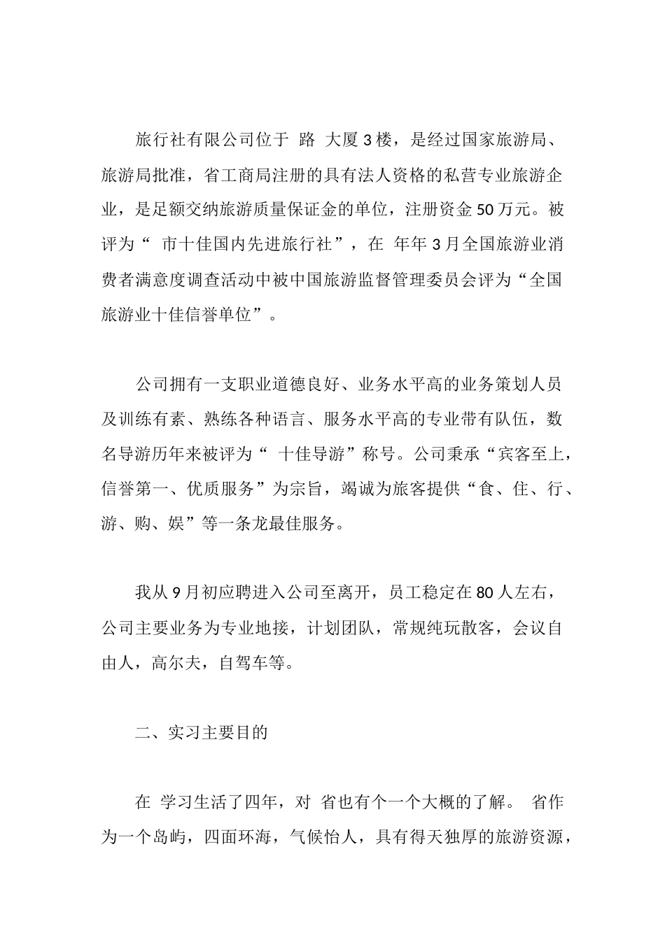 旅行社见习汇报材料_第2页